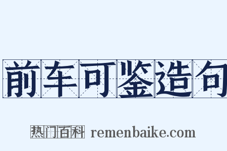 前车可鉴造句是什么意思的图片